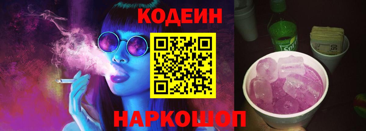 Кодеиновый сироп Lean напиток Lean (лин)  Кодеин Purple Drank  Бутурлиновка  Вход с VPN 